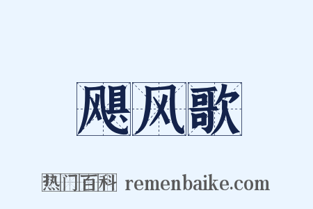 飓风歌是什么意思的图片